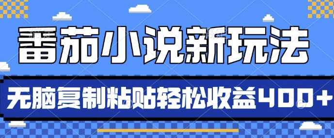 番茄小说新玩法，借助AI推书，无脑复制粘贴，每天10分钟，新手小白轻松收益4张【揭秘】-中创网_分享创业项目_互联网资源