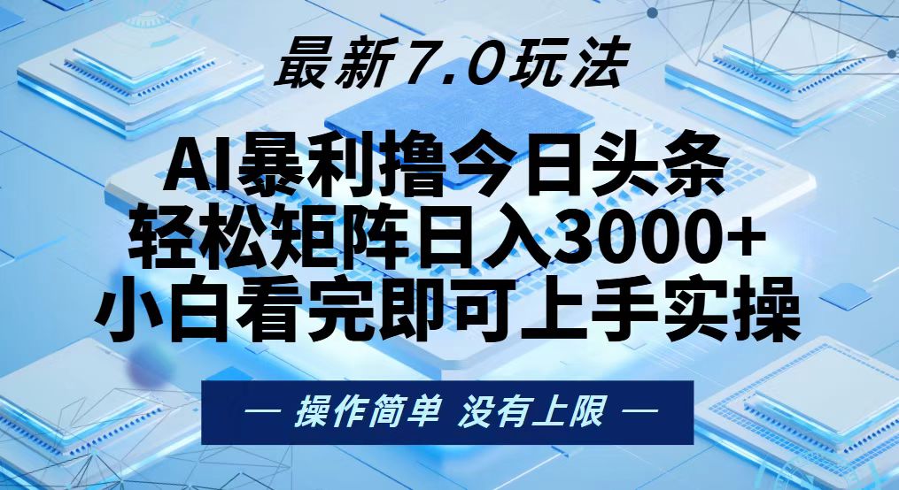 （13125期）今日头条最新7.0玩法，轻松矩阵日入3000+-中创网_分享创业项目_互联网资源