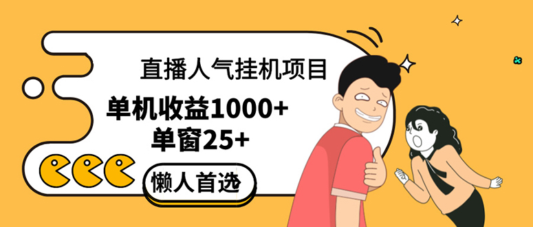 （12639期）直播挂机项目是给带货主播增加人气，商家从而获得优质客户更好效率的推…-中创网_分享创业项目_互联网资源