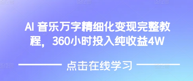 AI音乐精细化变现完整教程，360小时投入纯收益4W-中创网_分享创业项目_互联网资源