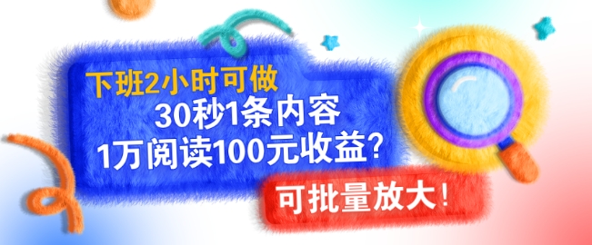 下班2小时可做，30秒1条内容，1万阅读100元收益?可批量放大!-中创网_分享创业项目_互联网资源