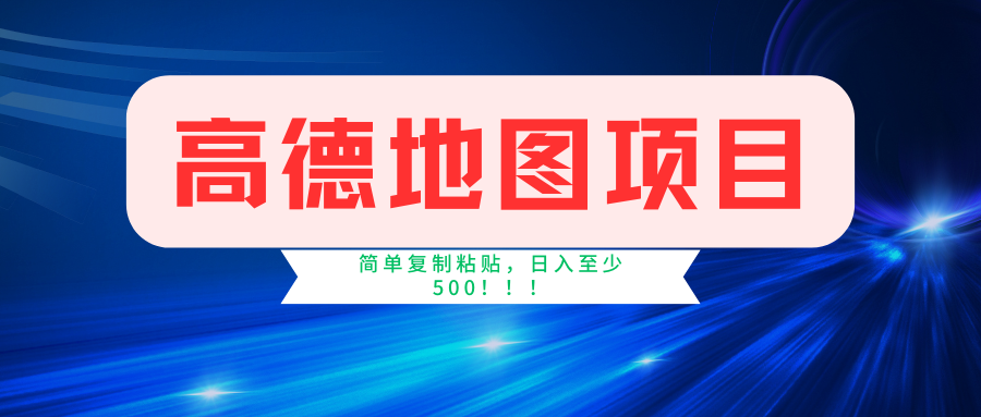 高德地图项目，一单两分钟4元，一小时120元，操作简单日入500+-中创网_分享创业项目_互联网资源