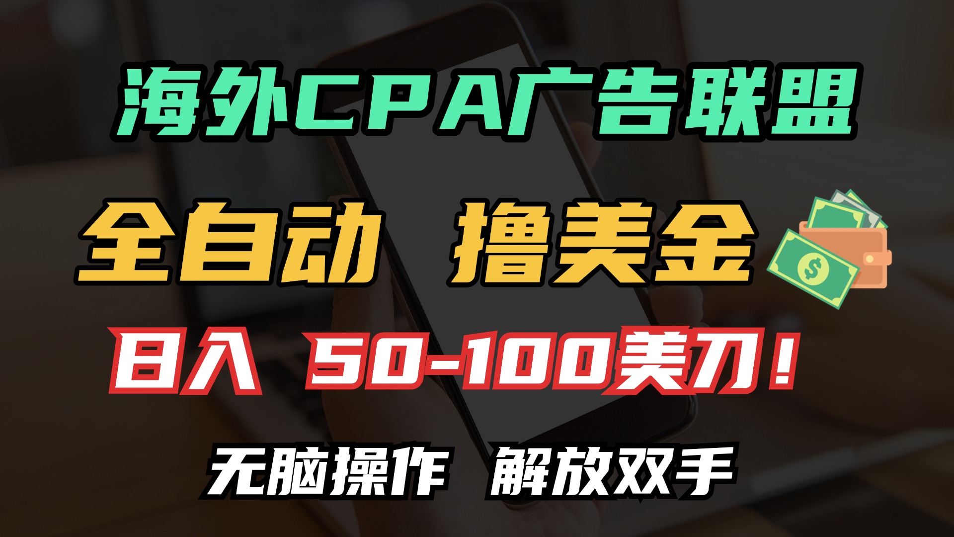 （13593期）海外CPA全自动撸美金, 日入100＋美金, 无脑操作，解放双手-中创网_分享创业项目_互联网资源