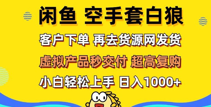 轻松玩转闲鱼 虚拟资产无风险代发 客户下单即交付 秒结款 高复购率 日入多张-中创网_分享创业项目_互联网资源