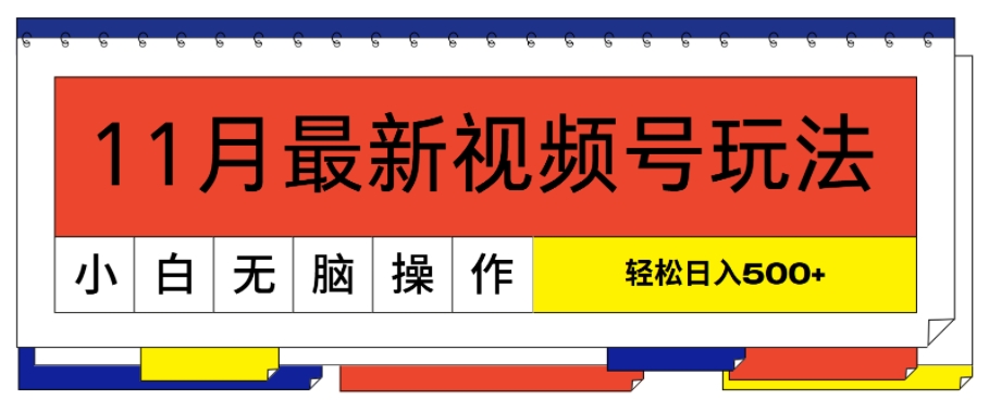 11月最新视频号玩法，完美解读轻松过原创，当天起号，小白轻松日入几张-中创网_分享创业项目_互联网资源