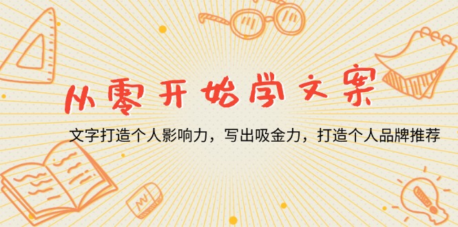 （13742期）从零开始学文案，文字打造个人影响力，写出吸金力，打造个人品牌推荐-中创网_分享创业项目_互联网资源