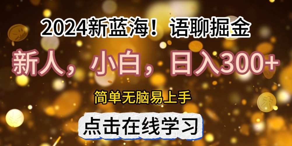 2024语聊自刷掘金新蓝海日入3张-中创网_分享创业项目_互联网资源