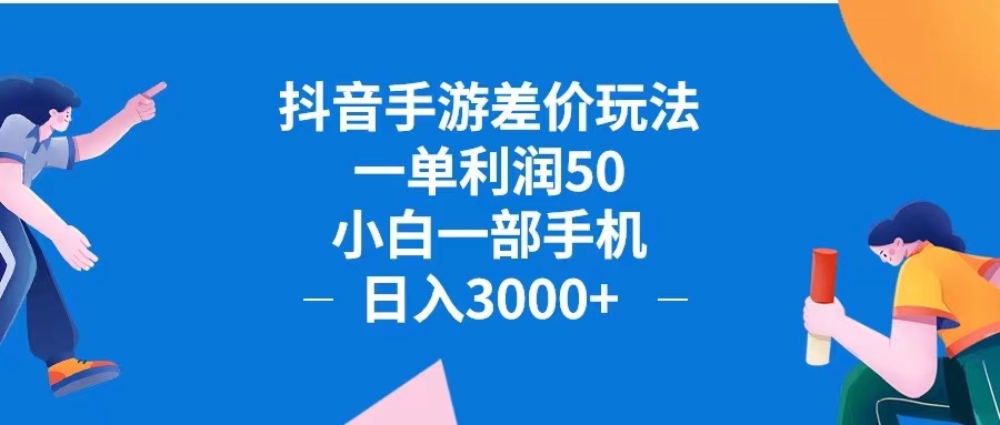 （12640期）抖音手游差价玩法，一单利润50，小白一部手机日入3000+抖音手游差价玩…-中创网_分享创业项目_互联网资源