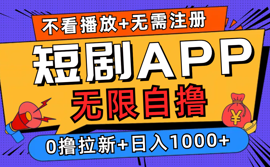 （12805期）短剧app无限自撸，不看播放不用注册，0撸拉新日入1000+-中创网_分享创业项目_互联网资源