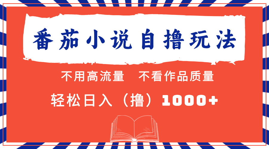 （13014期）番茄小说最新自撸 不看流量 不看质量 轻松日入1000+-中创网_分享创业项目_互联网资源