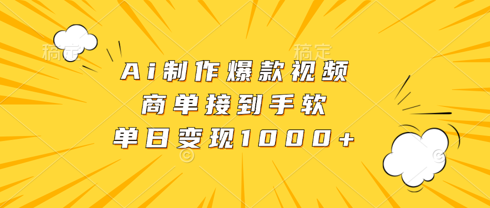 （13127期）Ai制作爆款视频，商单接到手软，单日变现1000+-中创网_分享创业项目_互联网资源