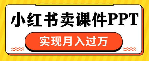 通过小红书卖课件ppt，实现月入过W-中创网_分享创业项目_互联网资源