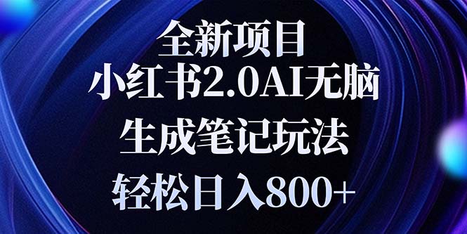 （13617期）全新小红书2.0无脑生成笔记玩法轻松日入800+小白新手简单上手操作-中创网_分享创业项目_互联网资源