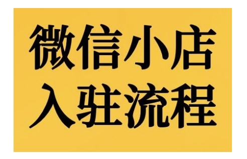 微信小店入驻流程，微信小店的入驻和微信小店后台的功能的介绍演示-中创网_分享创业项目_互联网资源