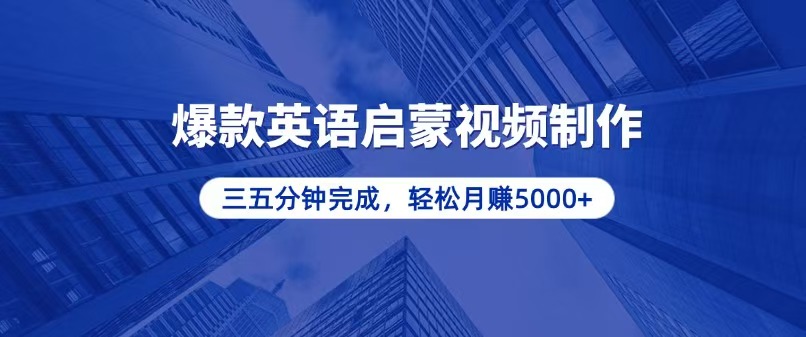 （13554期）零基础小白也能轻松上手，5分钟制作爆款英语启蒙视频，月入5000+-中创网_分享创业项目_互联网资源