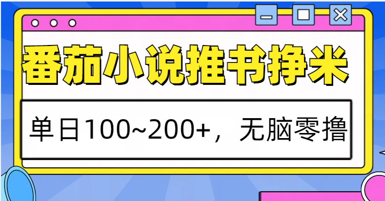 番茄小说推书赚米，单日100~200+，无脑零撸-中创网_分享创业项目_互联网资源