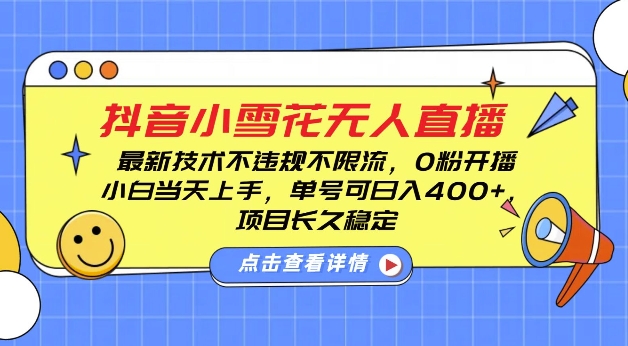 DY小雪花无人直播，0粉开播，不违规不限流，新手单号可日入4张，长久稳定【揭秘】-中创网_分享创业项目_互联网资源