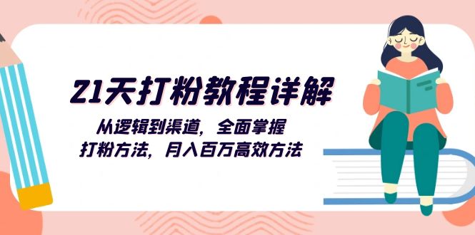 （13058期）21天打粉教程详解：从逻辑到渠道，全面掌握打粉方法，月入百万高效方法-中创网_分享创业项目_互联网资源