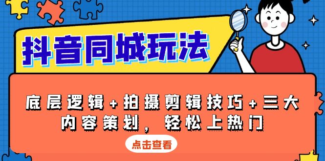 （13787期）抖音 同城玩法，底层逻辑+拍摄剪辑技巧+三大内容策划，轻松上热门-中创网_分享创业项目_互联网资源