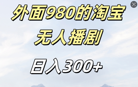 外面卖980的淘宝短剧挂JI玩法，不违规不封号日入300+【揭秘】-中创网_分享创业项目_互联网资源