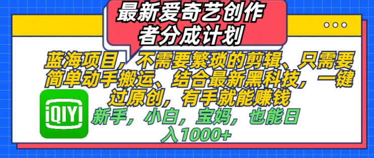 最新爱奇艺创作者分成计划，蓝海项目，不需要繁琐的剪辑、只需要简单动手搬运-中创网_分享创业项目_互联网资源