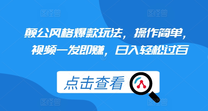 颠公风格爆款玩法，操作简单，视频一发即赚，日入轻松过百【揭秘】-中创网_分享创业项目_互联网资源