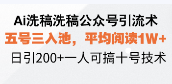 （13750期）Ai洗稿洗稿公众号引流术，五号三入池，平均阅读1W+，日引200+一人可搞…-中创网_分享创业项目_互联网资源