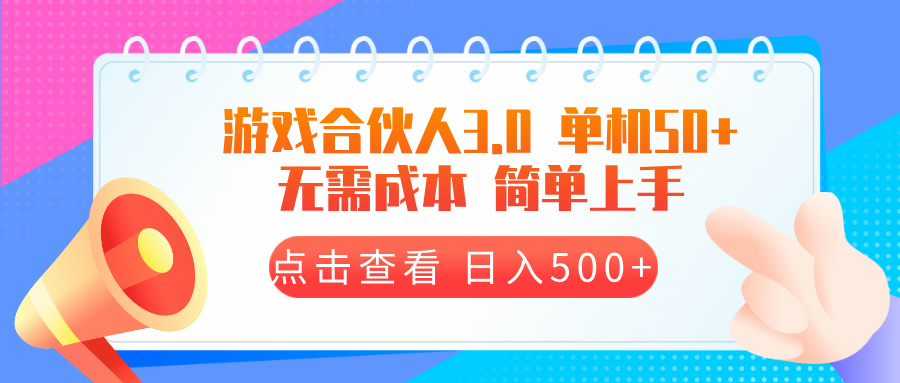 （13638期）游戏合伙人看广告3.0  单机50 日入500+无需成本-中创网_分享创业项目_互联网资源