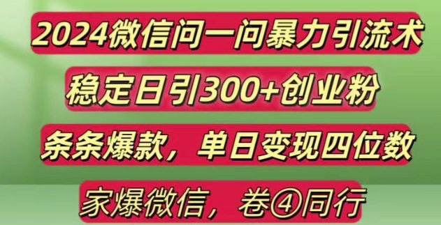 2024最新微信问一问暴力引流300+创业粉,条条爆款单日变现四位数【揭秘】-中创网_分享创业项目_互联网资源