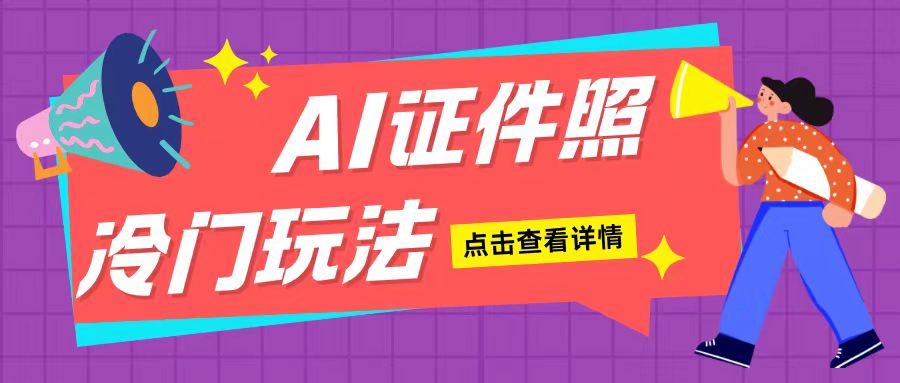 AI证件照玩法单日可入200+无脑操作适合新手小白(揭秘)-中创网_分享创业项目_互联网资源