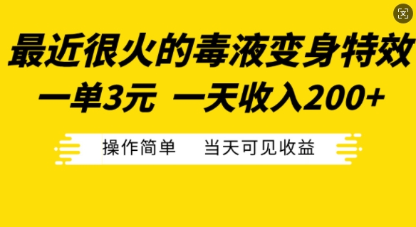 最近很火的毒液变身特效，一单3元，一天收入200+，操作简单当天可见收益-中创网_分享创业项目_互联网资源