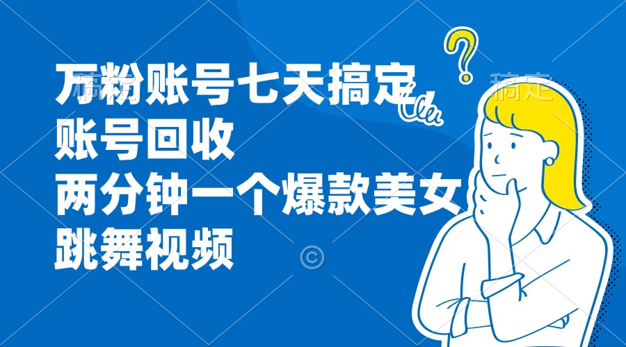 （13136期）万粉账号七天搞定，账号回收，两分钟一个爆款美女跳舞视频-中创网_分享创业项目_互联网资源