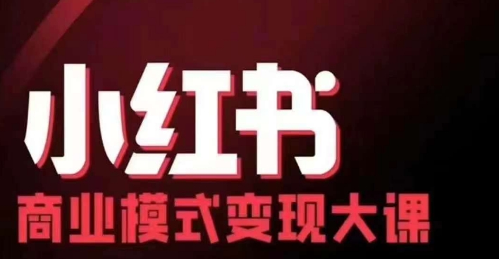 小红书商业模式变现线下大课，11位博主操盘手联合同台分享，录音+字幕-中创网_分享创业项目_互联网资源