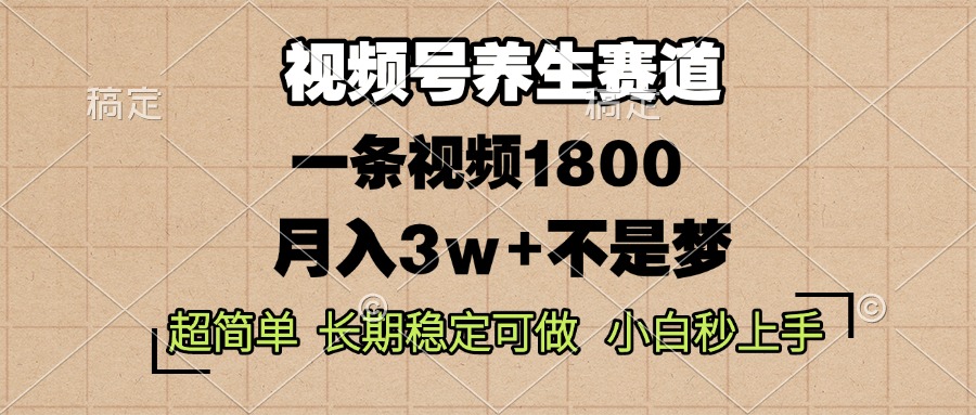 （13564期）视频号养生赛道，一条视频1800，超简单，长期稳定可做，月入3w+不是梦-中创网_分享创业项目_互联网资源