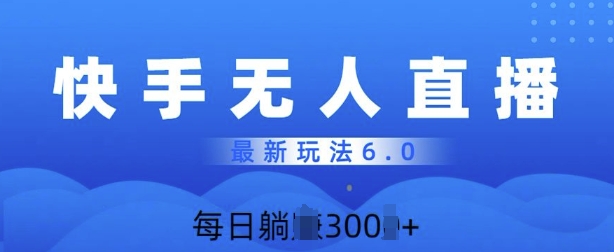 快速美女无人直播6.0，多账号矩阵操作，日入多张-中创网_分享创业项目_互联网资源