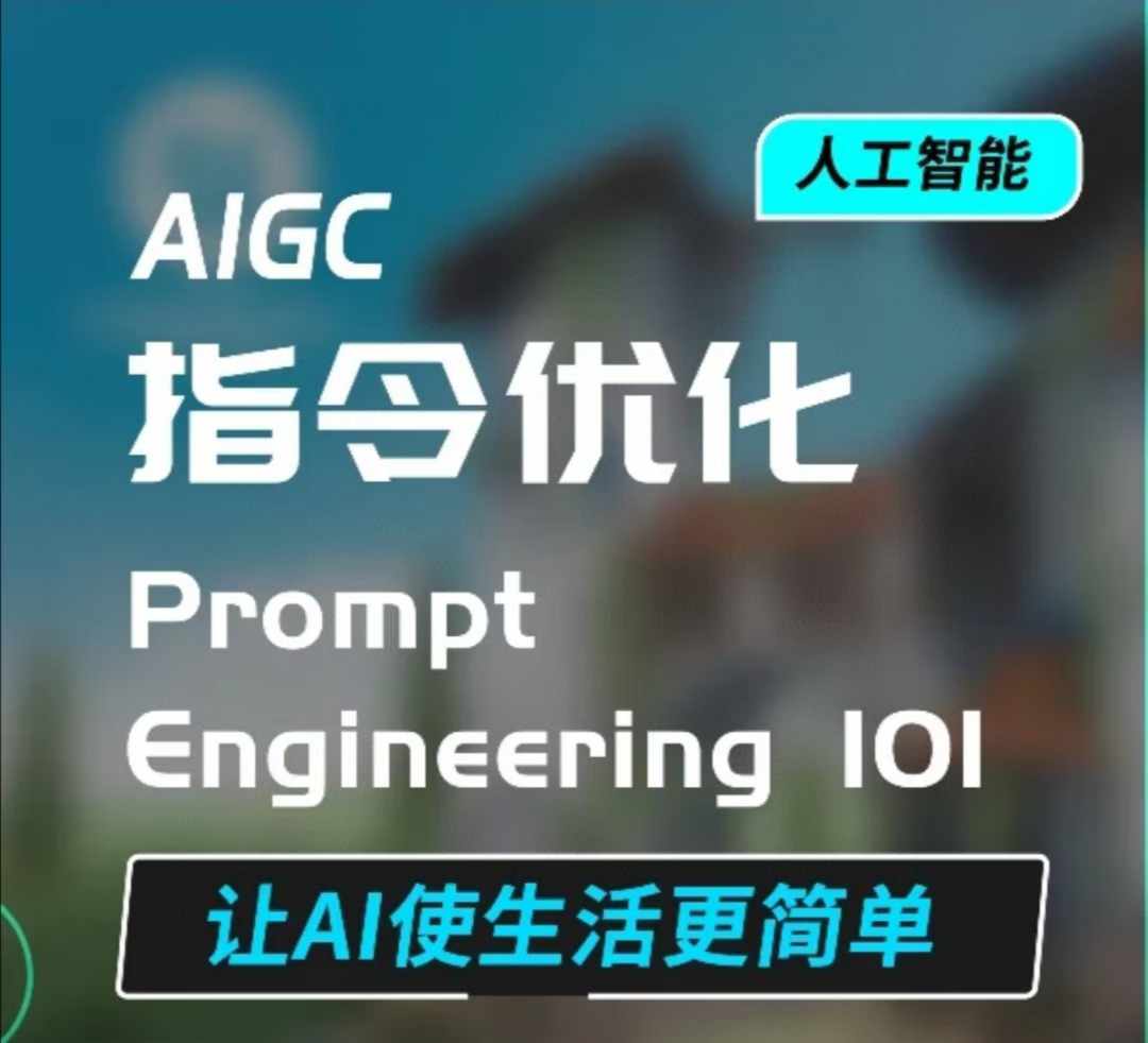 AIGC指令优化及生活应用，AI直接思维培养(如何与AI高效对话)，让AI使生活更简单-中创网_分享创业项目_互联网资源