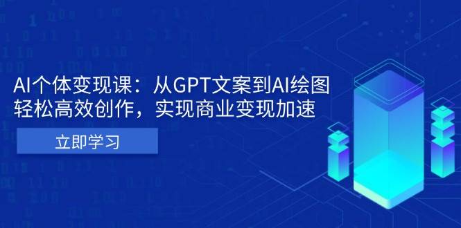 AI本人IP私董会：从GPT创意文案到AI制图，轻轻松松高效率写作，完成商业化变现加快-中创网_分享创业项目_互联网资源