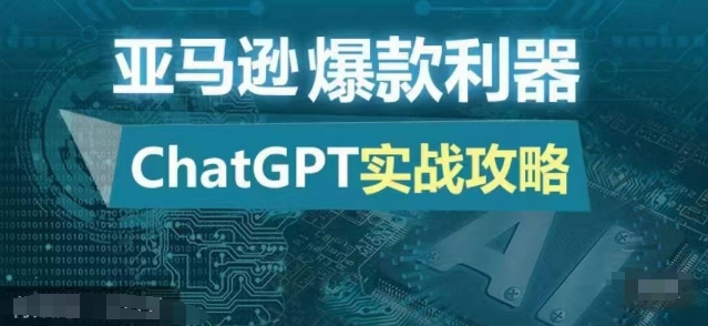 亚马逊爆款利器：ChatGPT实战攻略，以最低的成本和最高的效率打造日出百单的爆品-中创网_分享创业项目_互联网资源