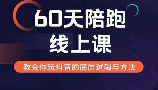 60天线上陪跑课找到你的新媒体变现之路，全方位剖析新媒体变现的模式与逻辑-中创网_分享创业项目_互联网资源