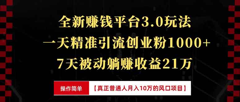 （13839期）全新裂变引流赚钱新玩法，7天躺赚收益21w+，一天精准引流创业粉1000+，…-中创网_分享创业项目_互联网资源