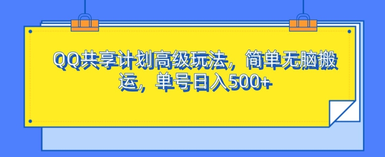 QQ共享计划高级玩法，简单无脑搬运，单号日入500+-中创网_分享创业项目_互联网资源