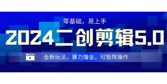 2024全新玩法二创剪辑5.0.暴力撸金，操作简单，小白也能上手，可矩阵操作-中创网_分享创业项目_互联网资源