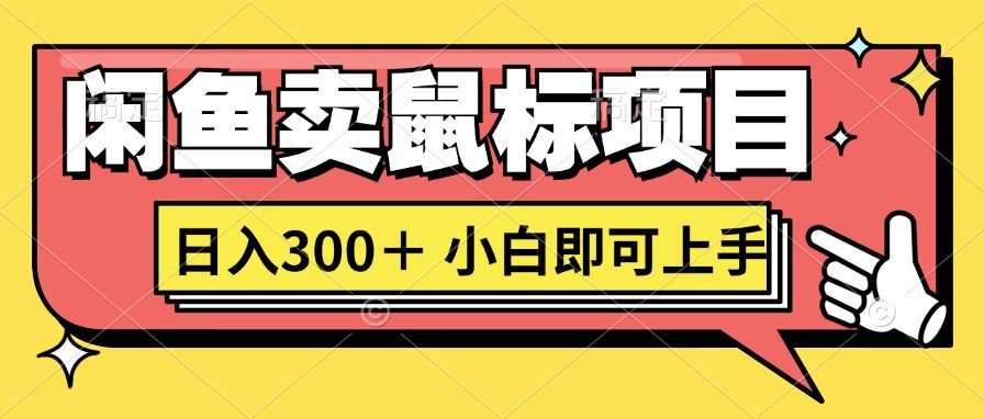 想当年我在闲鱼创业卖鼠标无人敢与我争第一，如今你也想听听我的经历吗?-中创网_分享创业项目_互联网资源