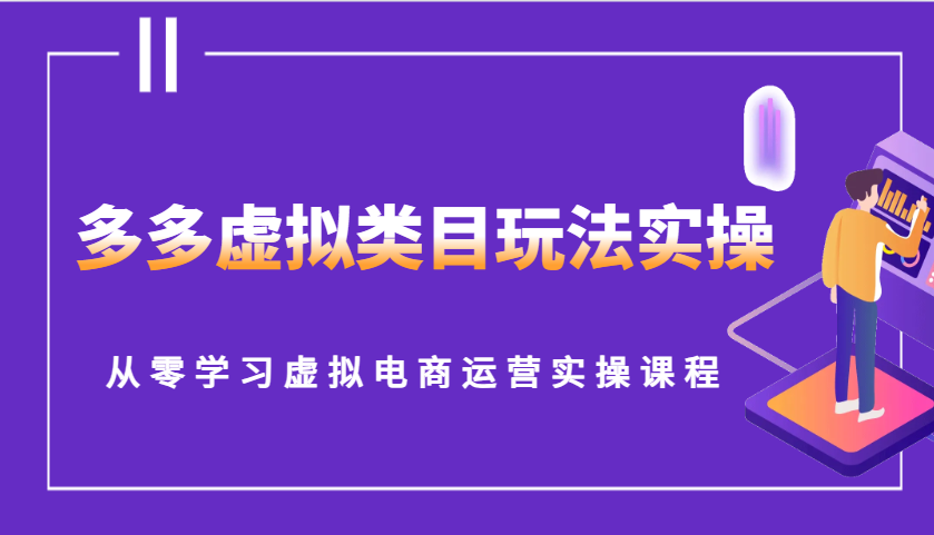 多多虚拟类目玩法实操，从零学习虚拟电商运营实操课程-中创网_分享创业项目_互联网资源