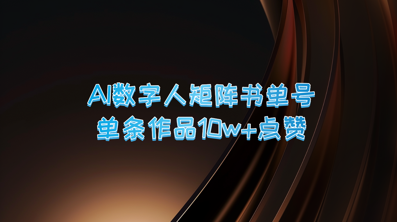 AI数字人矩阵书单号 单条作品10万+点赞，上万销量！-中创网_分享创业项目_互联网资源