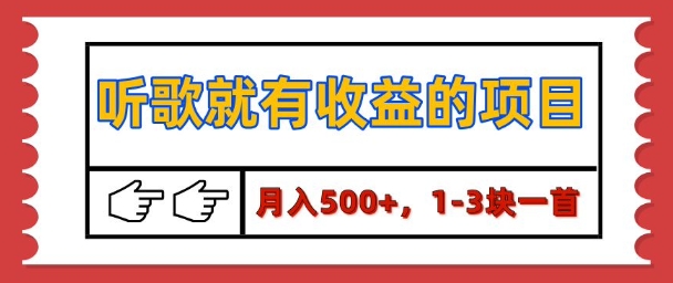 【揭秘】听歌就有收益的项目，1-3块一首，保姆级实操教程-中创网_分享创业项目_互联网资源