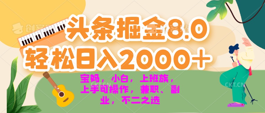 （13252期）今日头条掘金8.0最新玩法 轻松日入2000+ 小白，宝妈，上班族都可以轻松…-中创网_分享创业项目_互联网资源