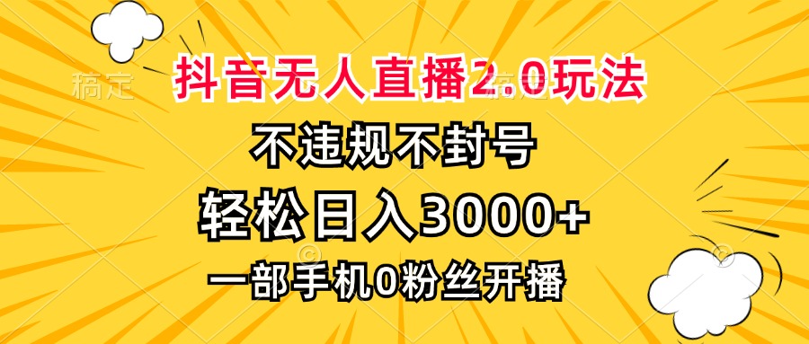 （13233期）抖音无人直播2.0玩法，不违规不封号，轻松日入3000+，一部手机0粉开播-中创网_分享创业项目_互联网资源