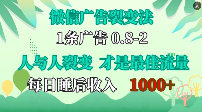 微信广告裂变法，操控人性，自发为你免费宣传，人与人的裂变才是最佳流量，单日睡后收入1k【揭秘】-中创网_分享创业项目_互联网资源