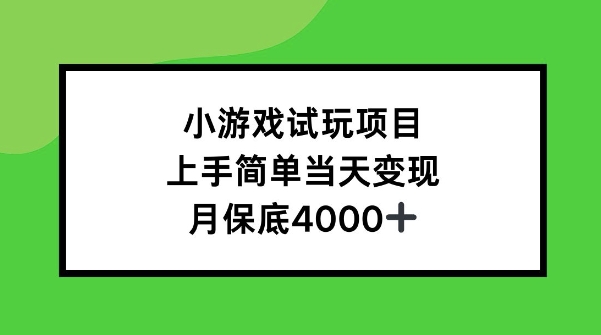 小游戏试玩项目，上手简单当天变现，月保底4k-中创网_分享创业项目_互联网资源